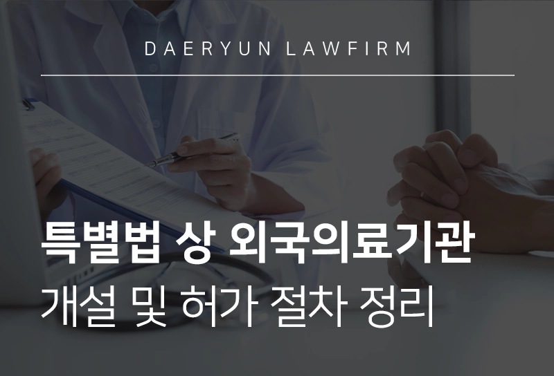 외국의료기관 | 특별법안에 따른 외국의료기관 개설 절차, 요건