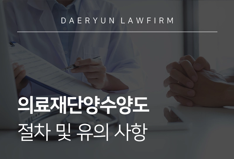 의료재단양수양도 절차 및 유의 사항