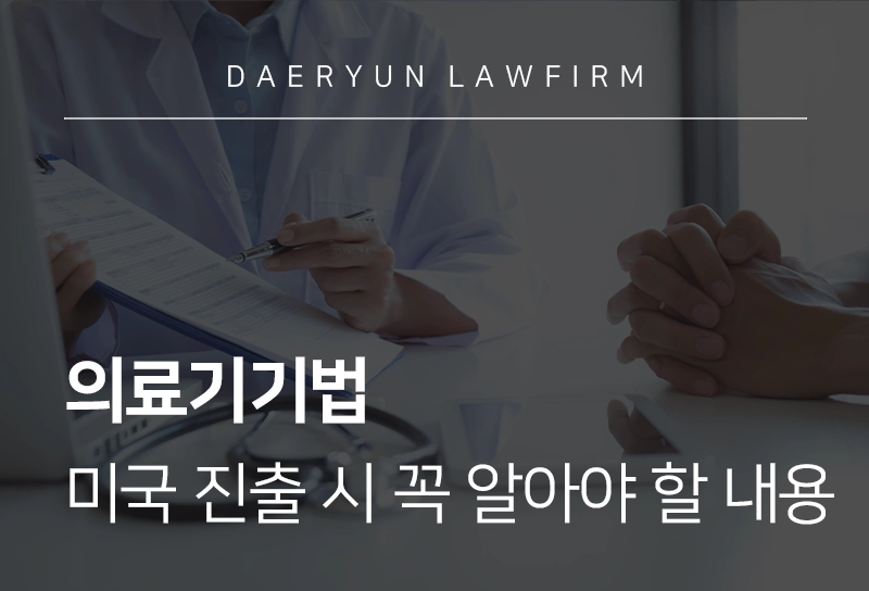 의료기기법 | 의료기기 업체 미국 진출 시 꼭 알아야 할 내용