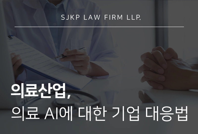 의료산업 | AI 기본법 시행 이후 헬스케어 기업이 주목해야 할 법적 쟁점