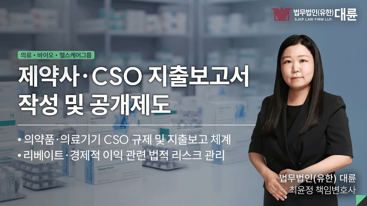 제약·바이오 분야 특허전략 세미나 - 에버그리닝 특허 전략 (1부)|제약·바이오 전문변호사 유튜브 썸네일