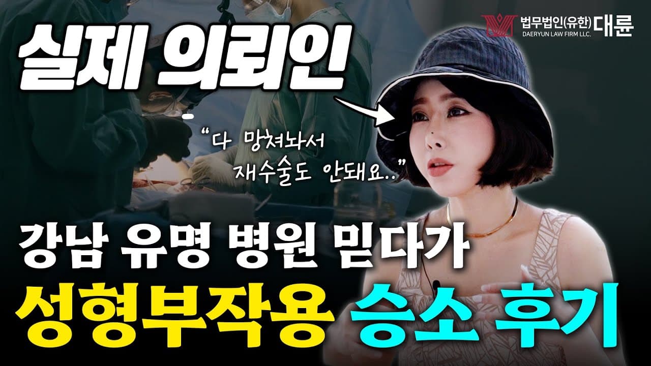 '성형부작용' 의료사고 승소 후기! 강남 유명 병원 상대로 얼마 받아 냈을까? 유튜브 썸네일