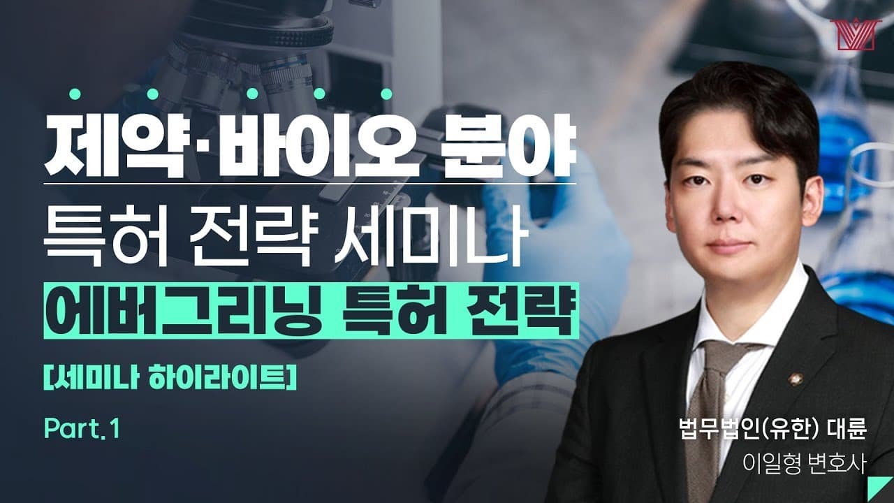제약·바이오 분야 특허전략 세미나 - 에버그리닝 특허 전략 (1부)|제약·바이오 전문변호사 유튜브 썸네일